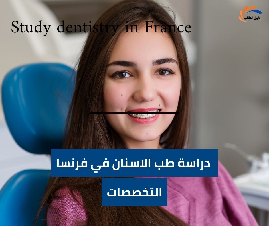 أنواع التخصصات في دراسة طب الاسنان في فرنسا