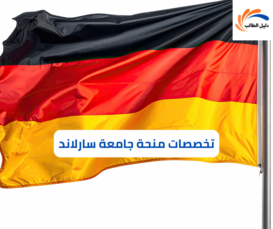 تخصصات منحة جامعة سارلاند