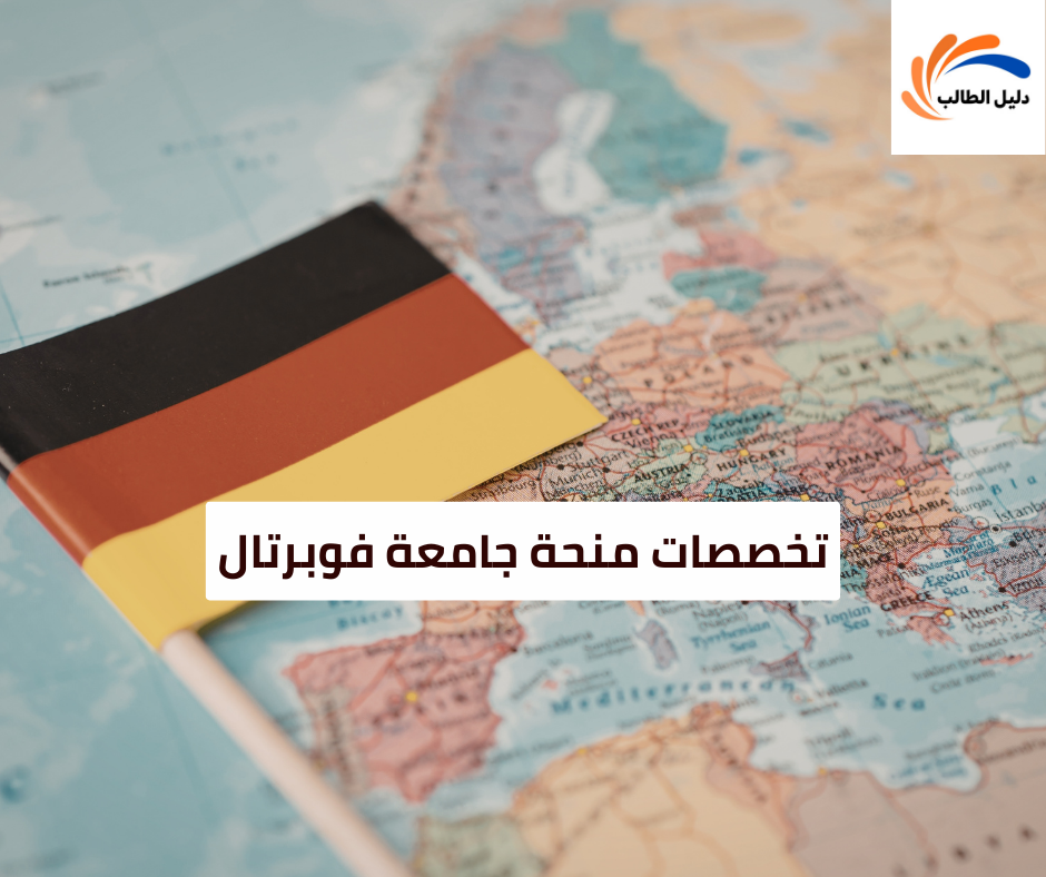 تخصصات منحة جامعة فوبرتال