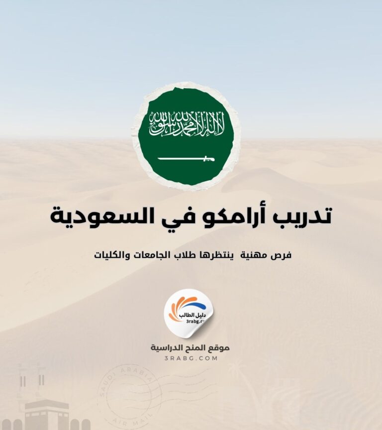 تدريب أرامكو 2026 في المملكة العربية السعودية