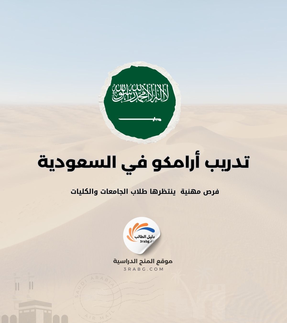 تدريب أرامكو 2026 في المملكة العربية السعودية