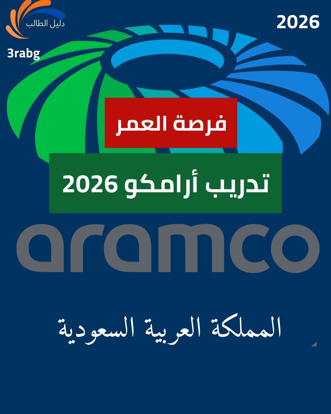 برنامج تدريب أرامكو 2026