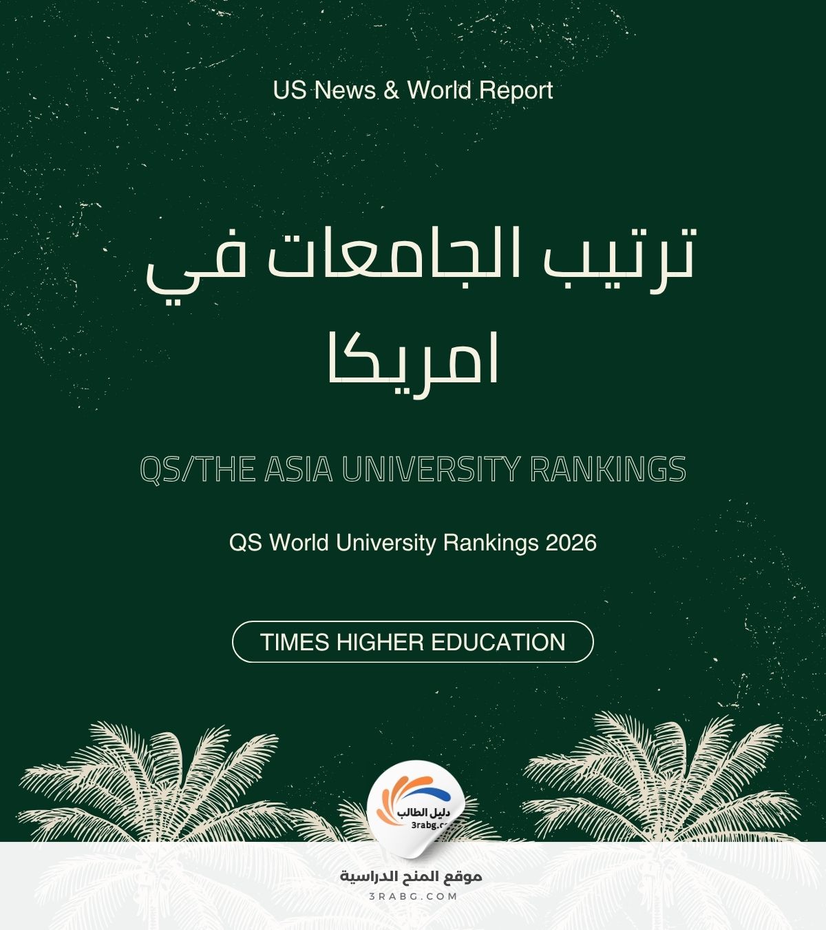 ترتيب الجامعات في الولايات المتحدة الأمريكية