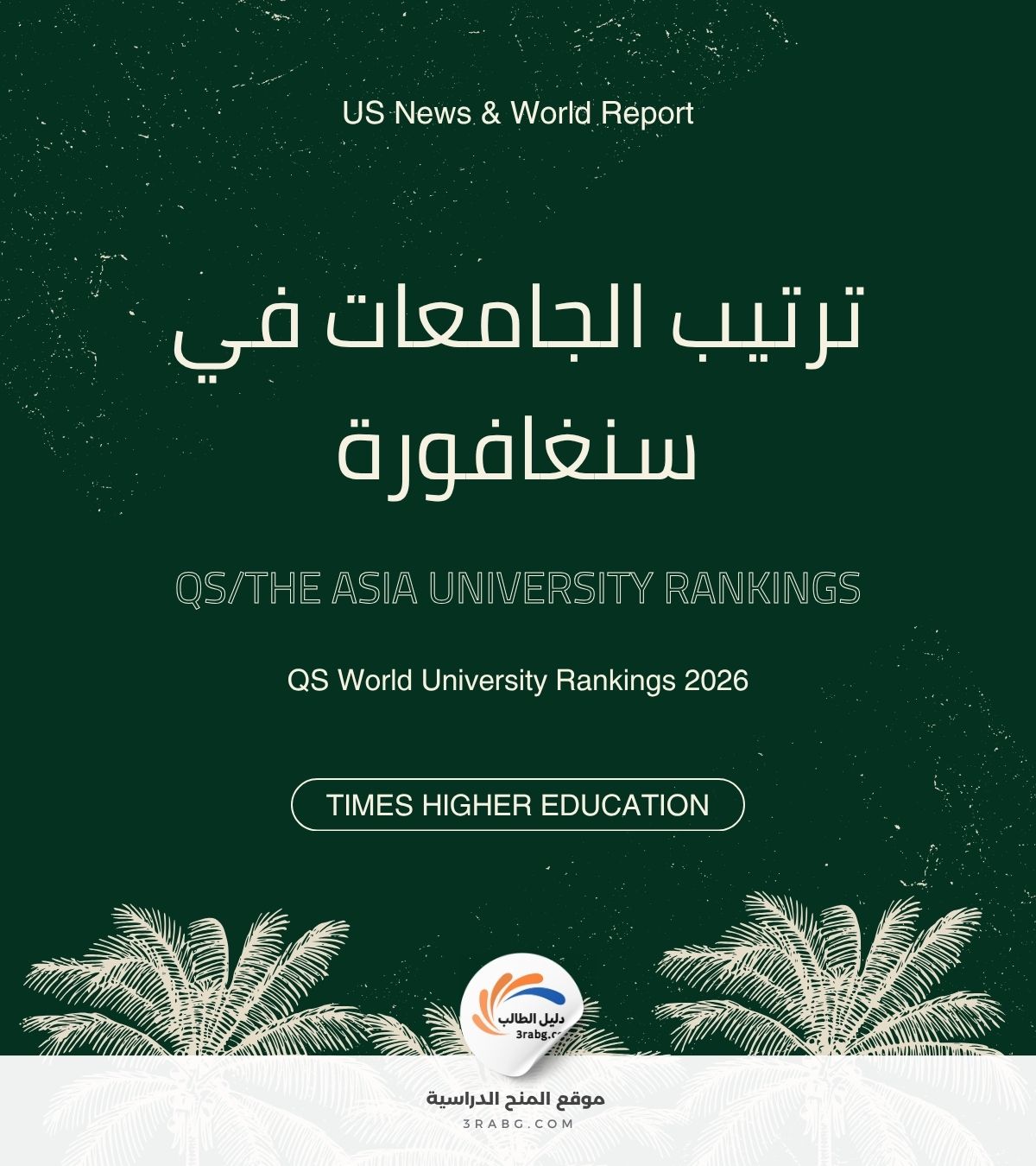 ترتيب الجامعات في سنغافورة