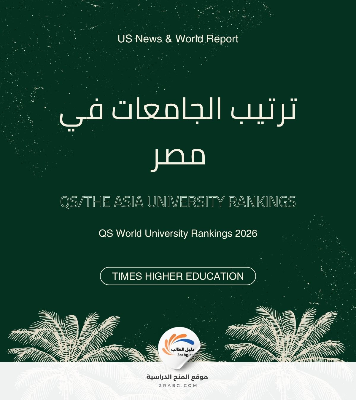 ترتيب الجامعات في مصر