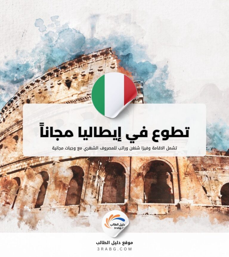 تطوع في إيطاليا مجاناً