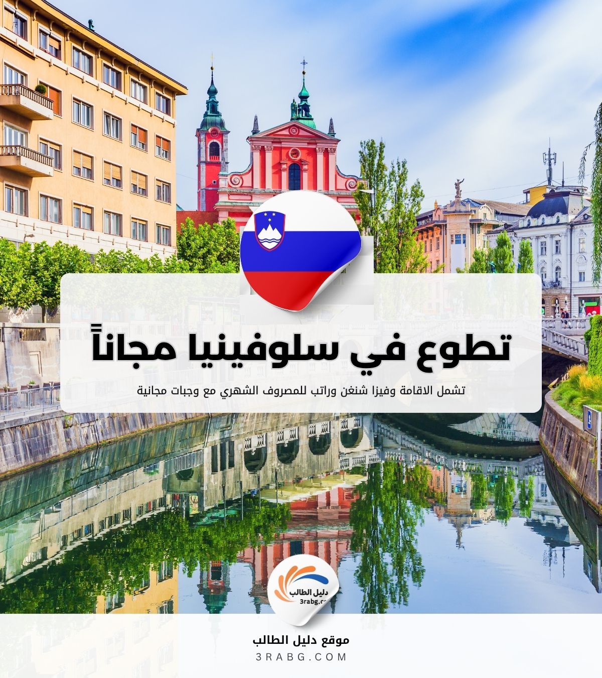 التطوع في سلوفينيا