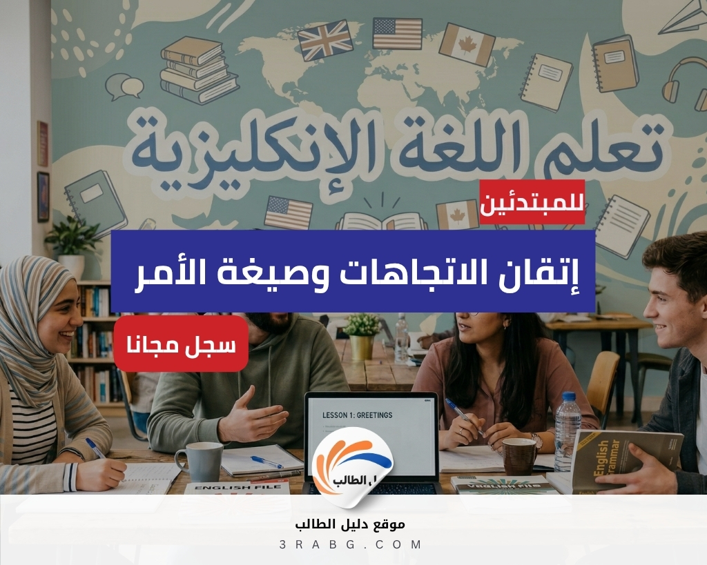 تعلم الإنجليزية | دليل إتقان الاتجاهات وصيغة الأمر