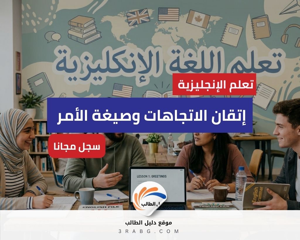 تعلم الإنجليزية | دليل إتقان الاتجاهات وصيغة الأمر