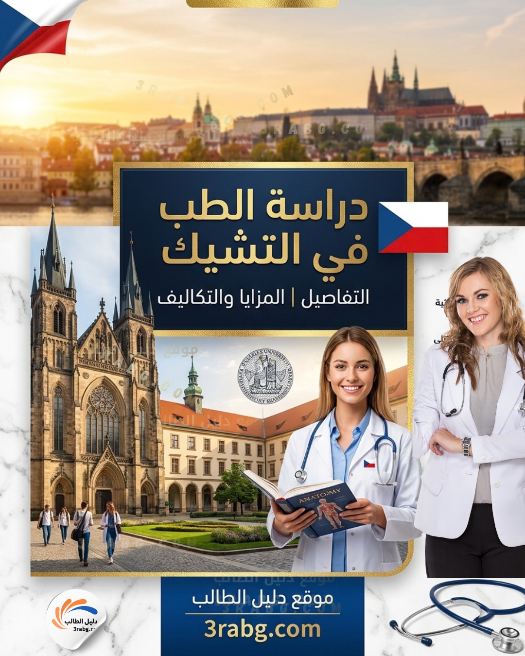 تفاصيل دراسة الطب في التشيك المزايا والتكاليف