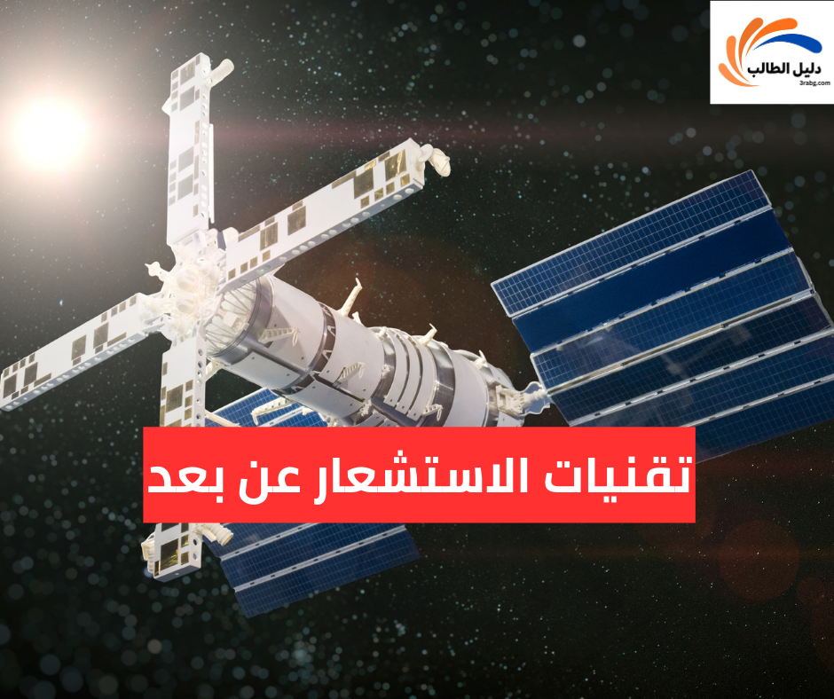 تقنيات الاستشعار عن بعد