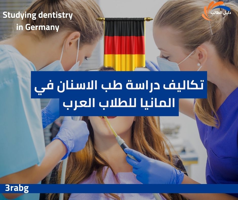 تكاليف دراسة طب الاسنان في المانيا للطلاب العرب