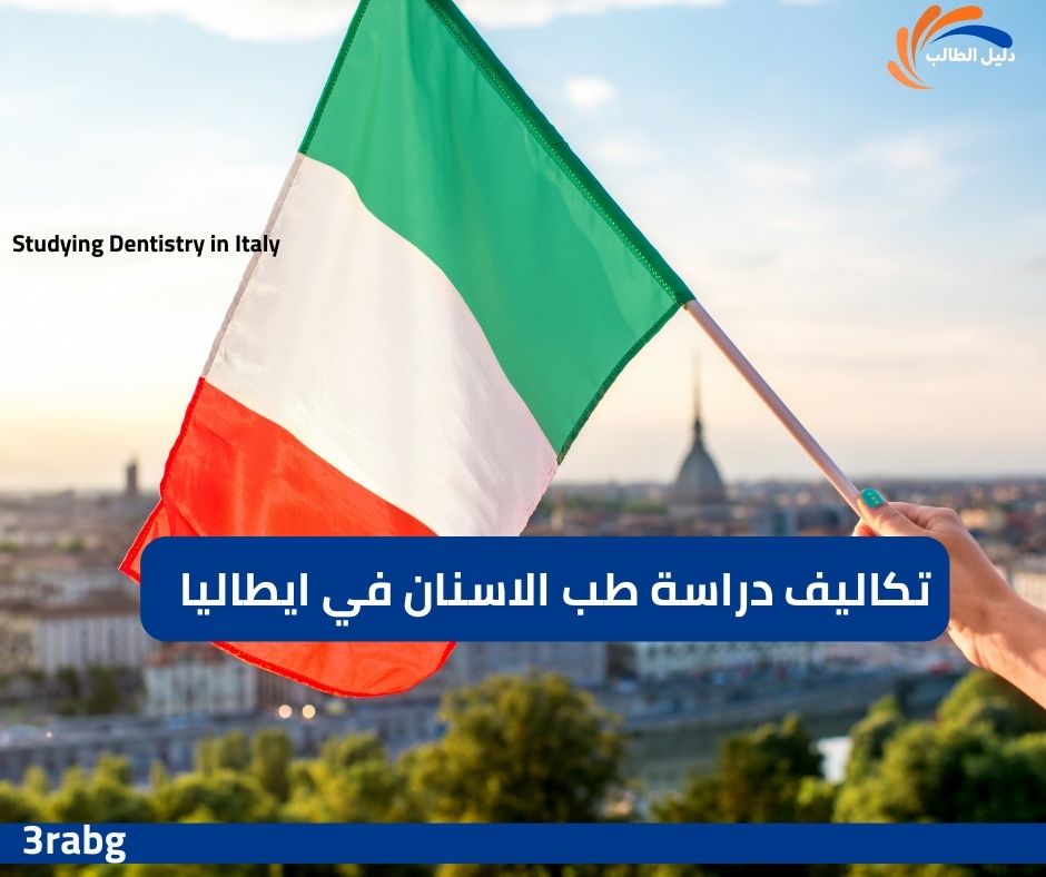 تكاليف دراسة طب الاسنان في ايطاليا للطلاب العرب