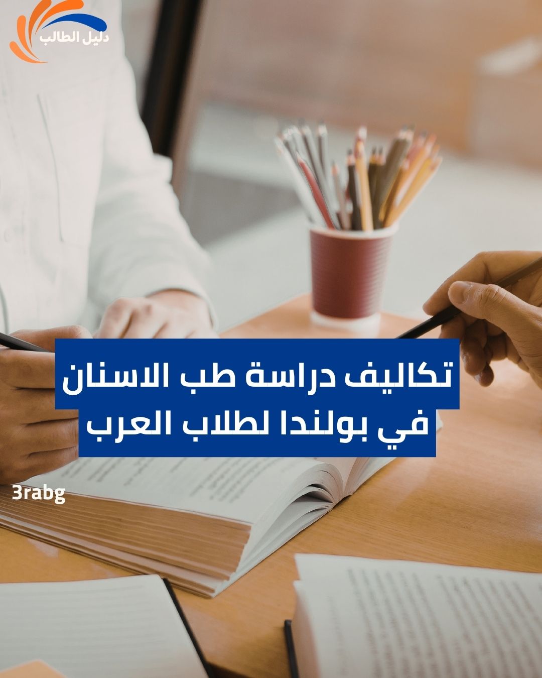 تكاليف دراسة طب الاسنان في بولندا لطلاب العرب