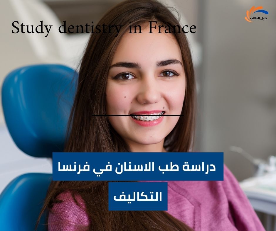 تكاليف دراسة طب الاسنان في فرنسا لطلاب العرب