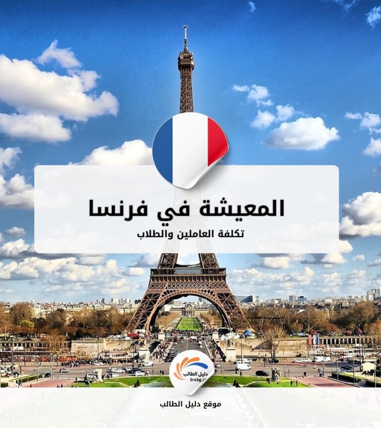 تكلفة المعيشة في فرنسا للعاملين والطلاب