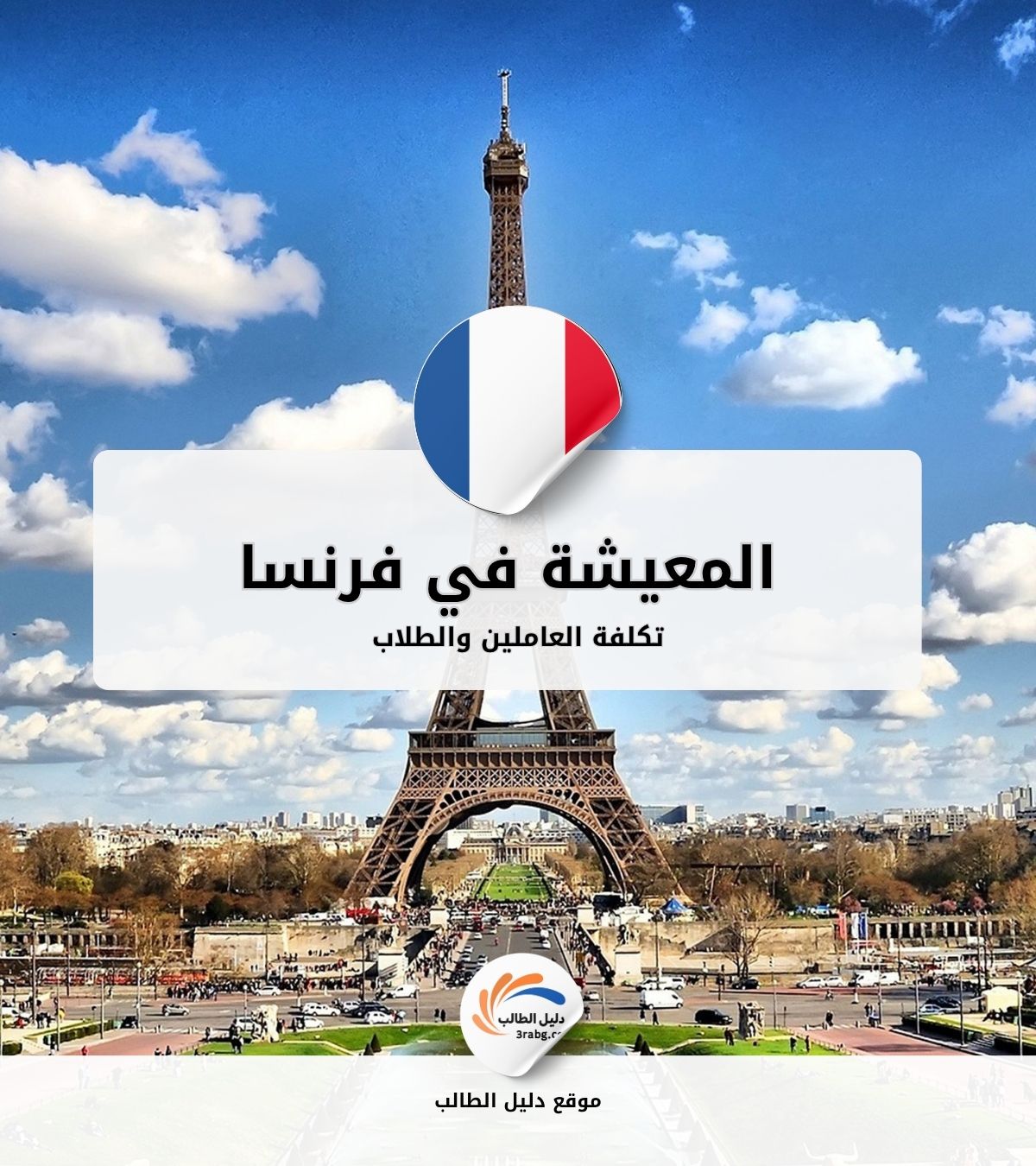 تكلفة المعيشة في فرنسا للعاملين والطلاب