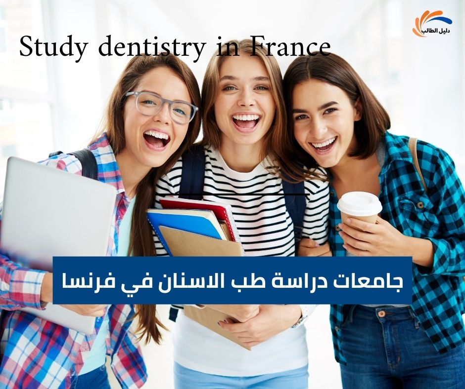 جامعات دراسة طب الاسنان في فرنسا