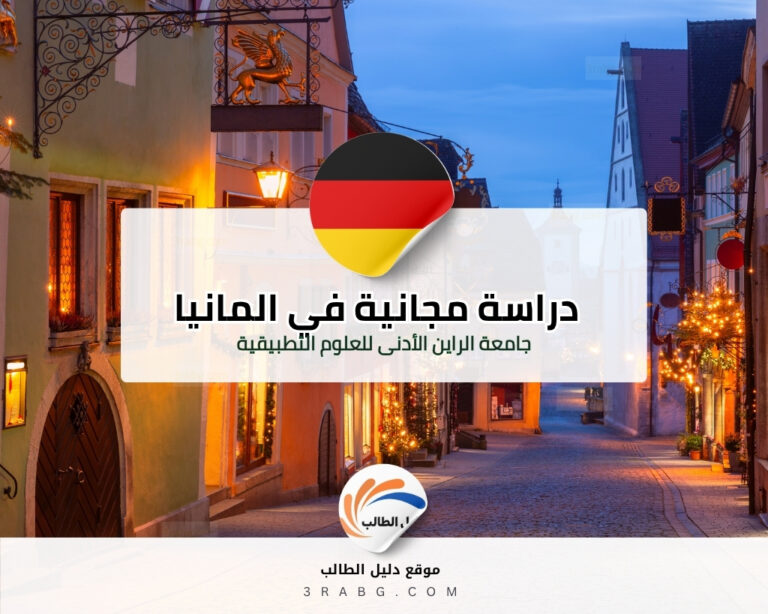 جامعة الراين الأدنى للعلوم التطبيقية بتمويل كامل