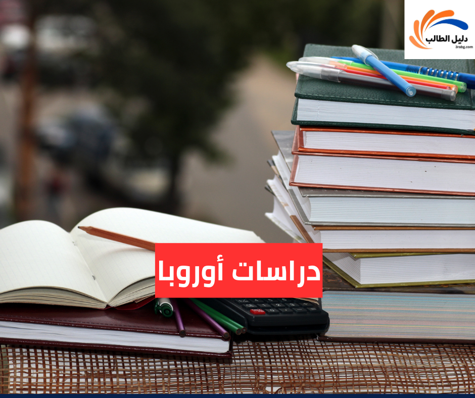 دراسات أوروبا