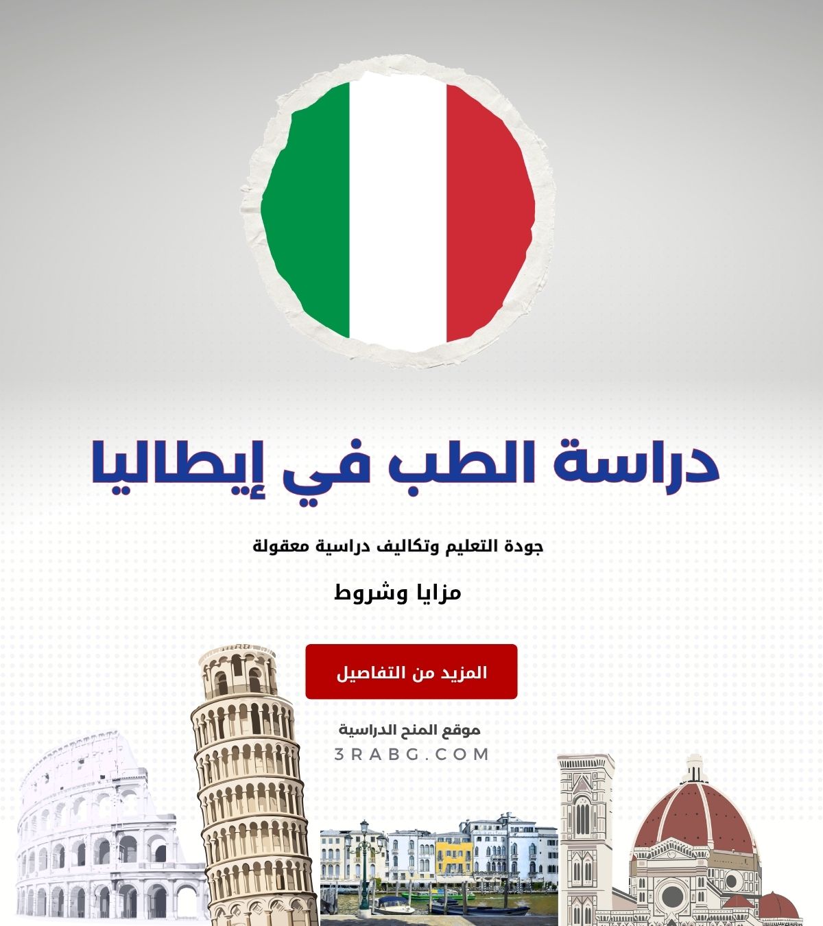 دراسة الطب في إيطاليا جودة التعليم وتكاليف دراسية معقولة