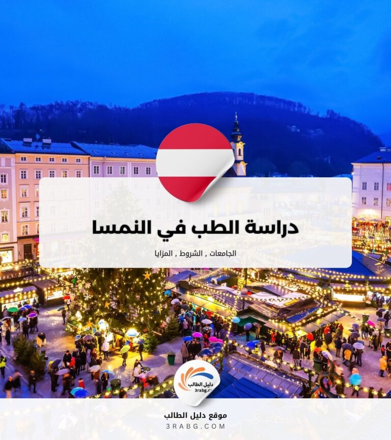 دراسة الطب في النمسا