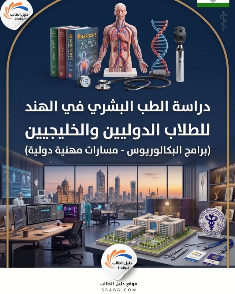 دراسة الطب في الهند الشروط المزايا الرسوم والتكاليف