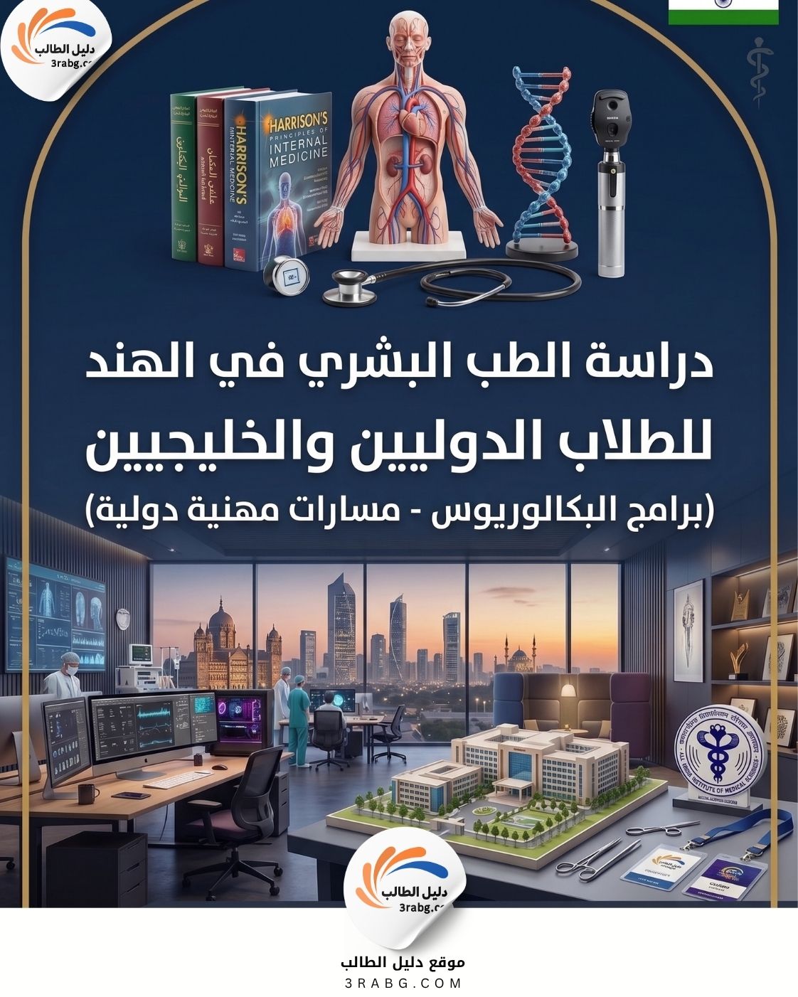 دراسة الطب في الهند الشروط المزايا الرسوم والتكاليف
