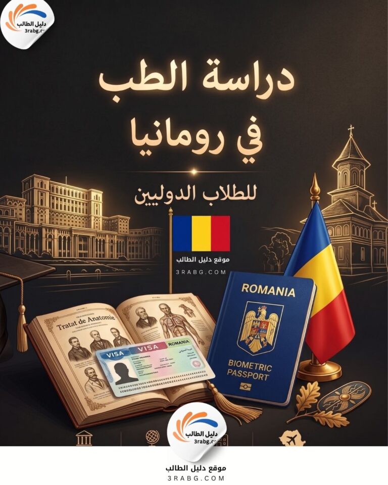 دراسة الطب في رومانيا