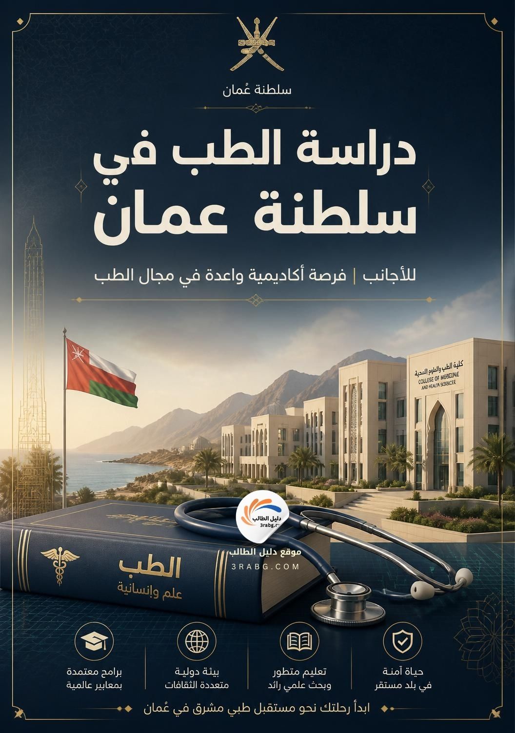 دراسة الطب في سلطنة عمان للأجانب