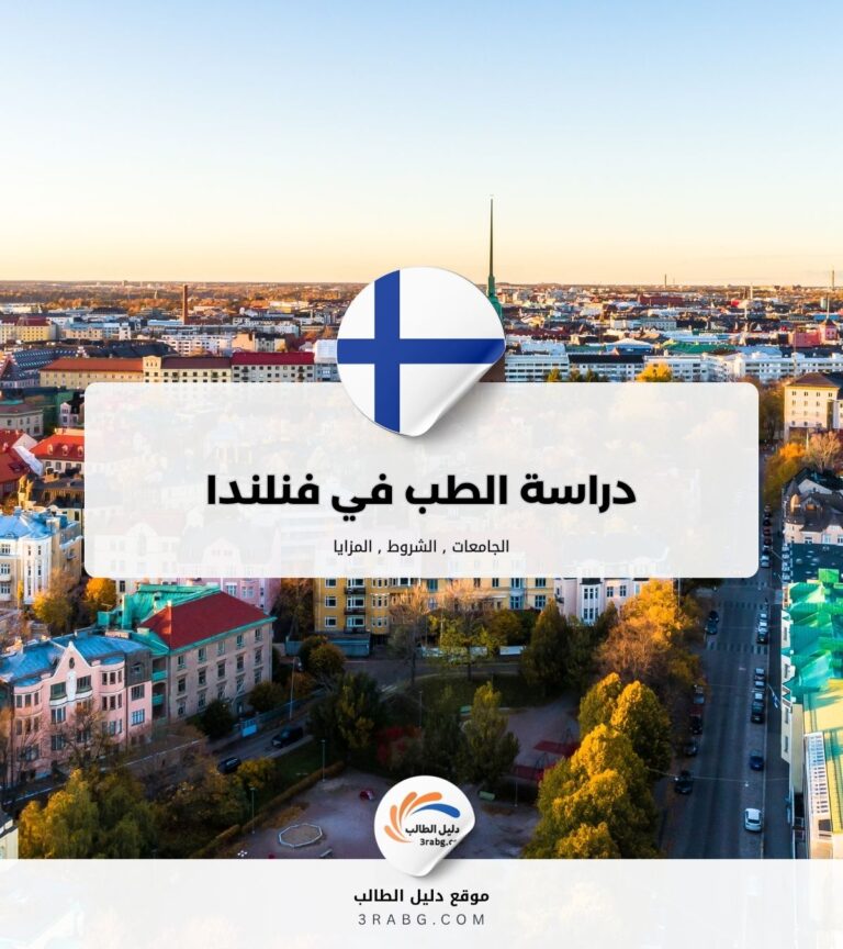 دراسة الطب في فنلندا
