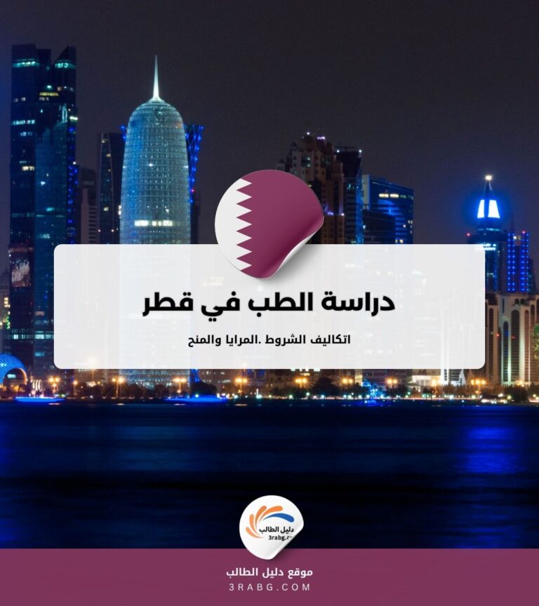 دراسة الطب في قطر وفرص منح دراسية