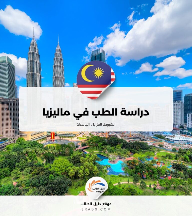 دراسة الطب في ماليزيا