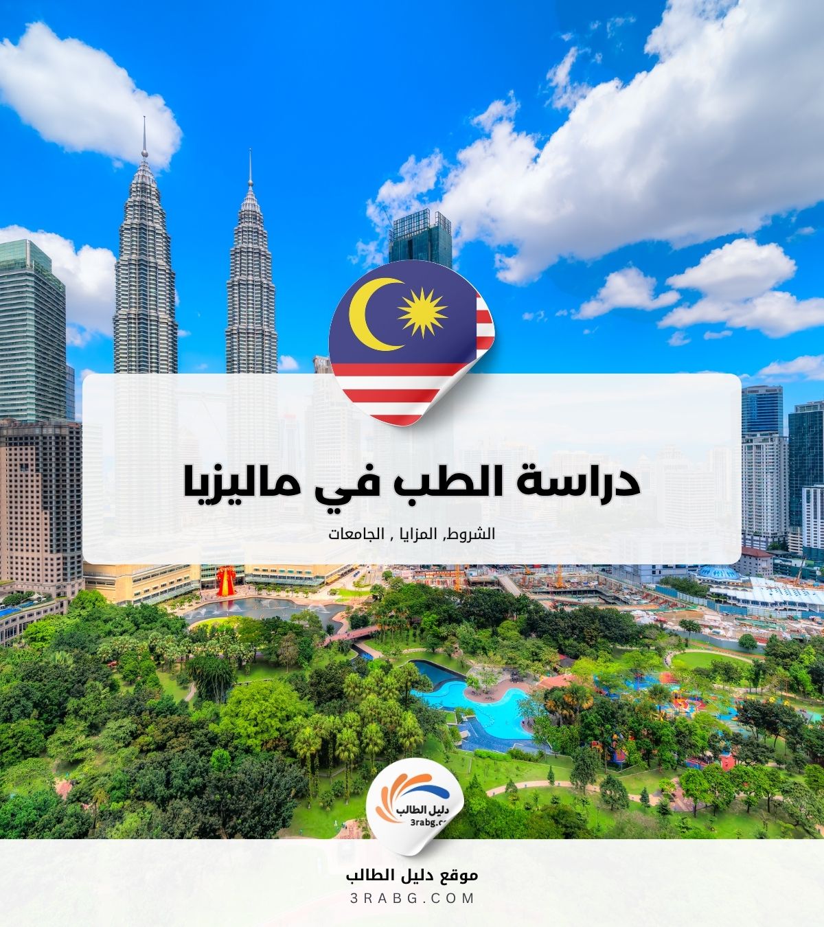 دراسة الطب في ماليزيا