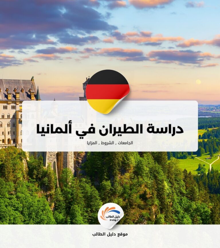 دراسة الطيران في ألمانيا