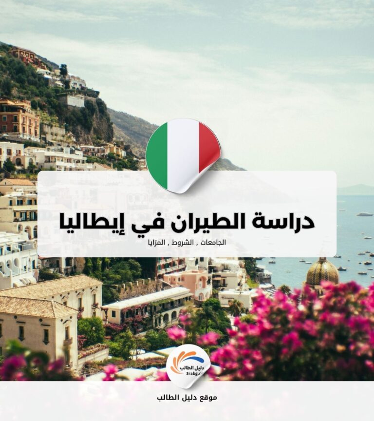 دراسة الطيران في إيطاليا مجاناً
