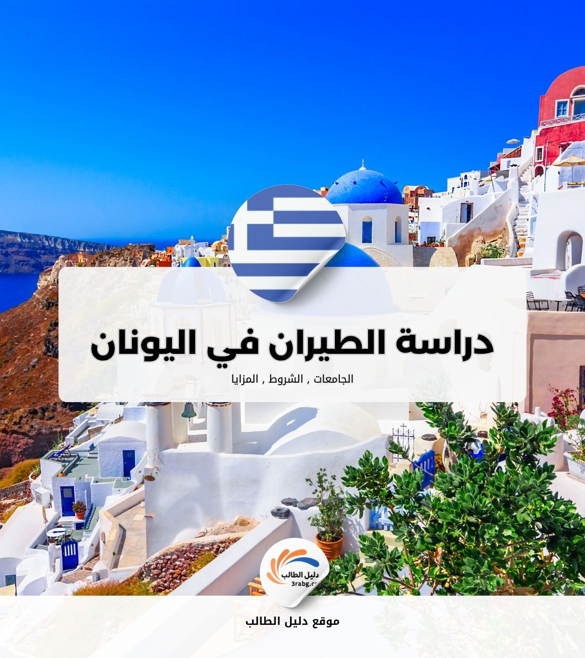 دراسة الطيران في اليونان مجاناً