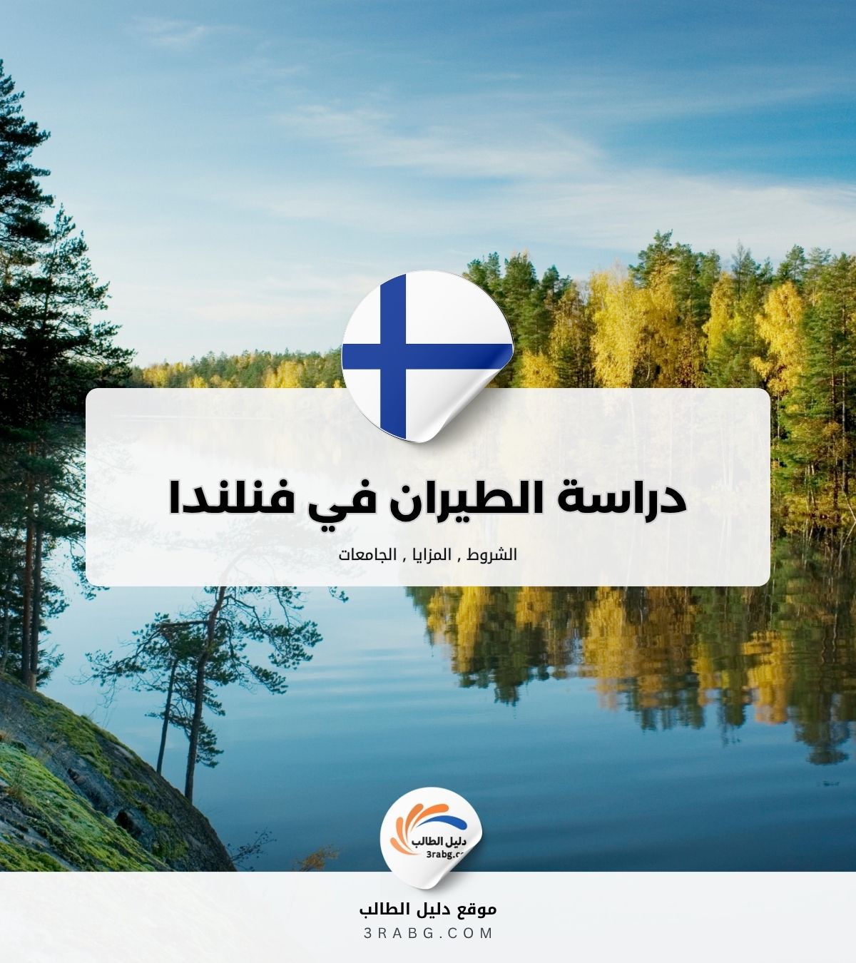 دراسة الطيران في فنلندا الشروط والتكاليف