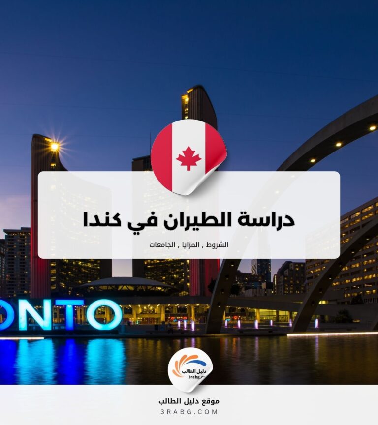 دراسة الطيران في كندا