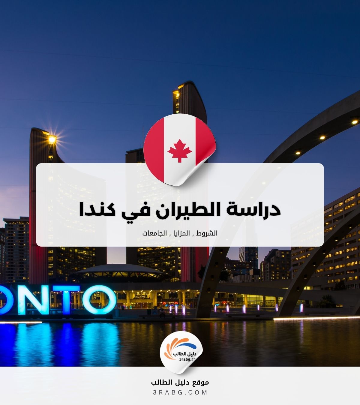 دراسة الطيران في كندا أيضاً مجاناً