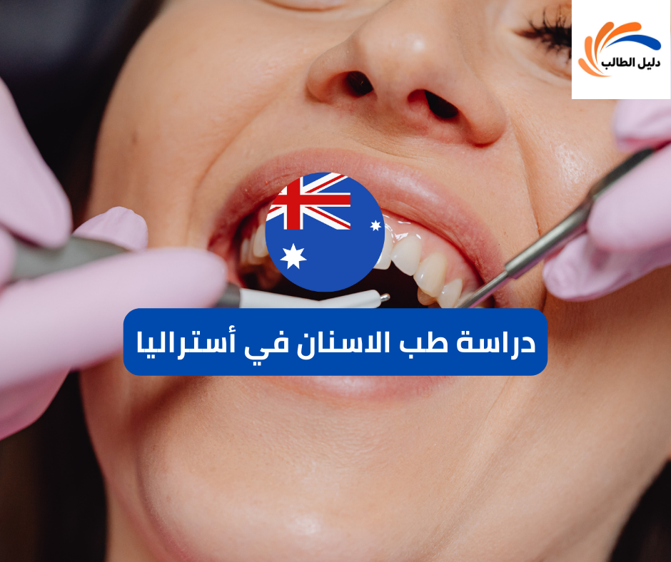 دراسة طب الاسنان في أستراليا