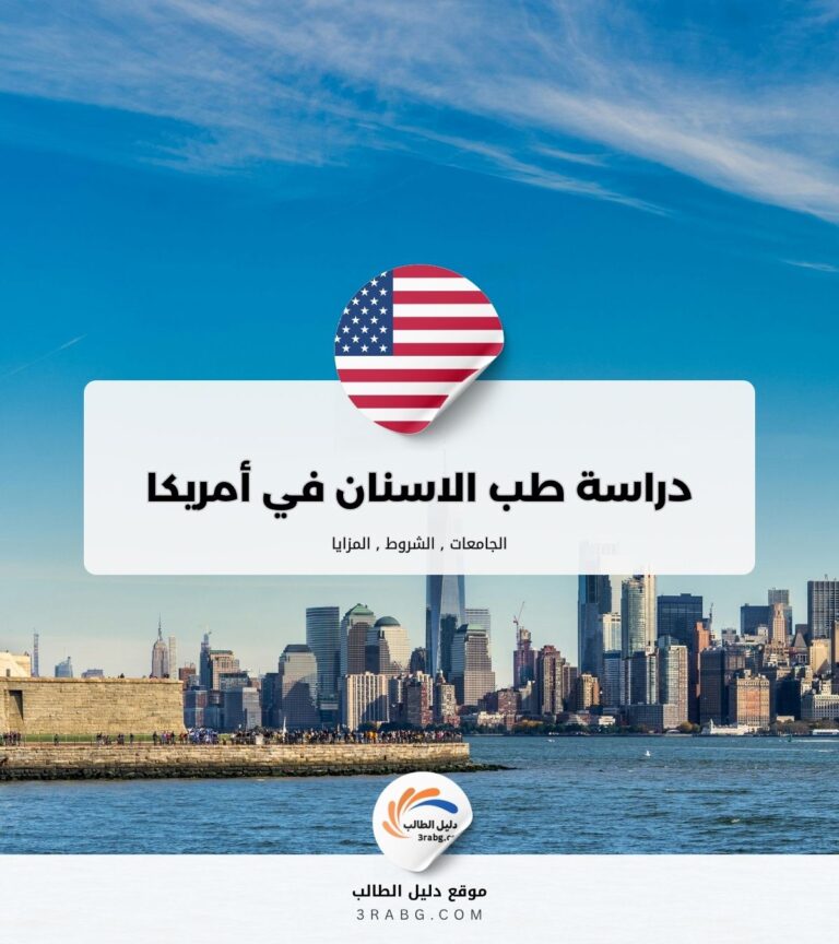 دراسة طب الاسنان في أمريكا