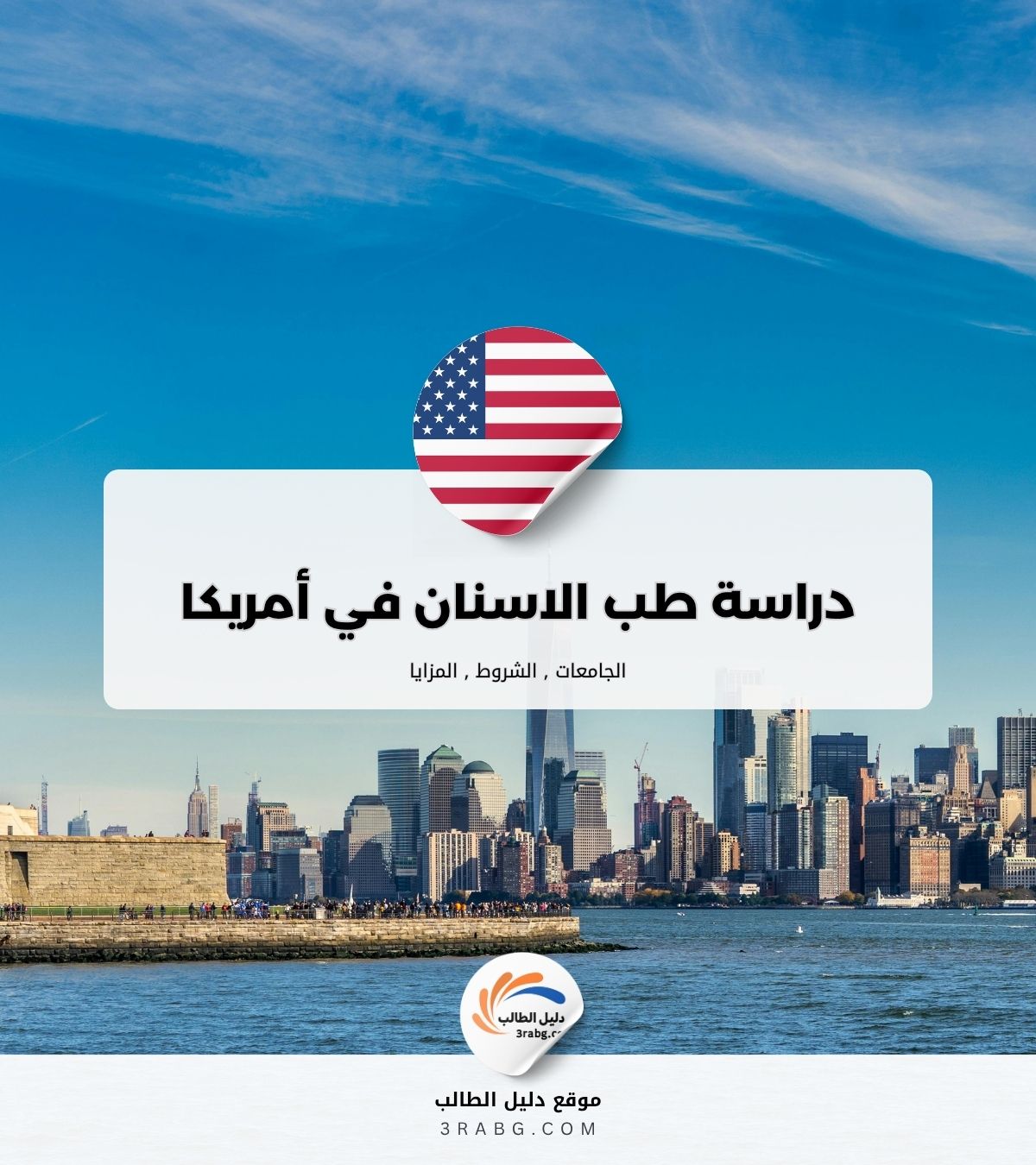 دراسة طب الاسنان في الولايات المتحدة الأمريكية