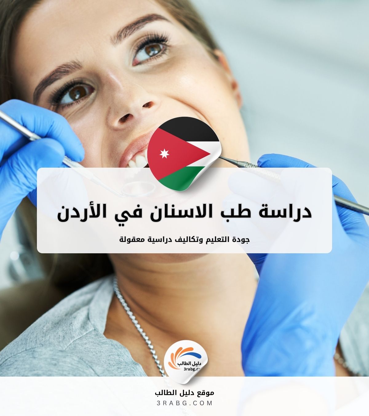 دراسة طب الاسنان في الأردن