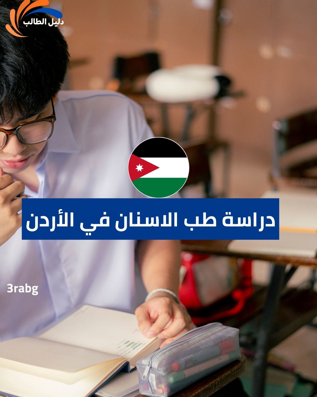 دراسة طب الاسنان في الأردن
