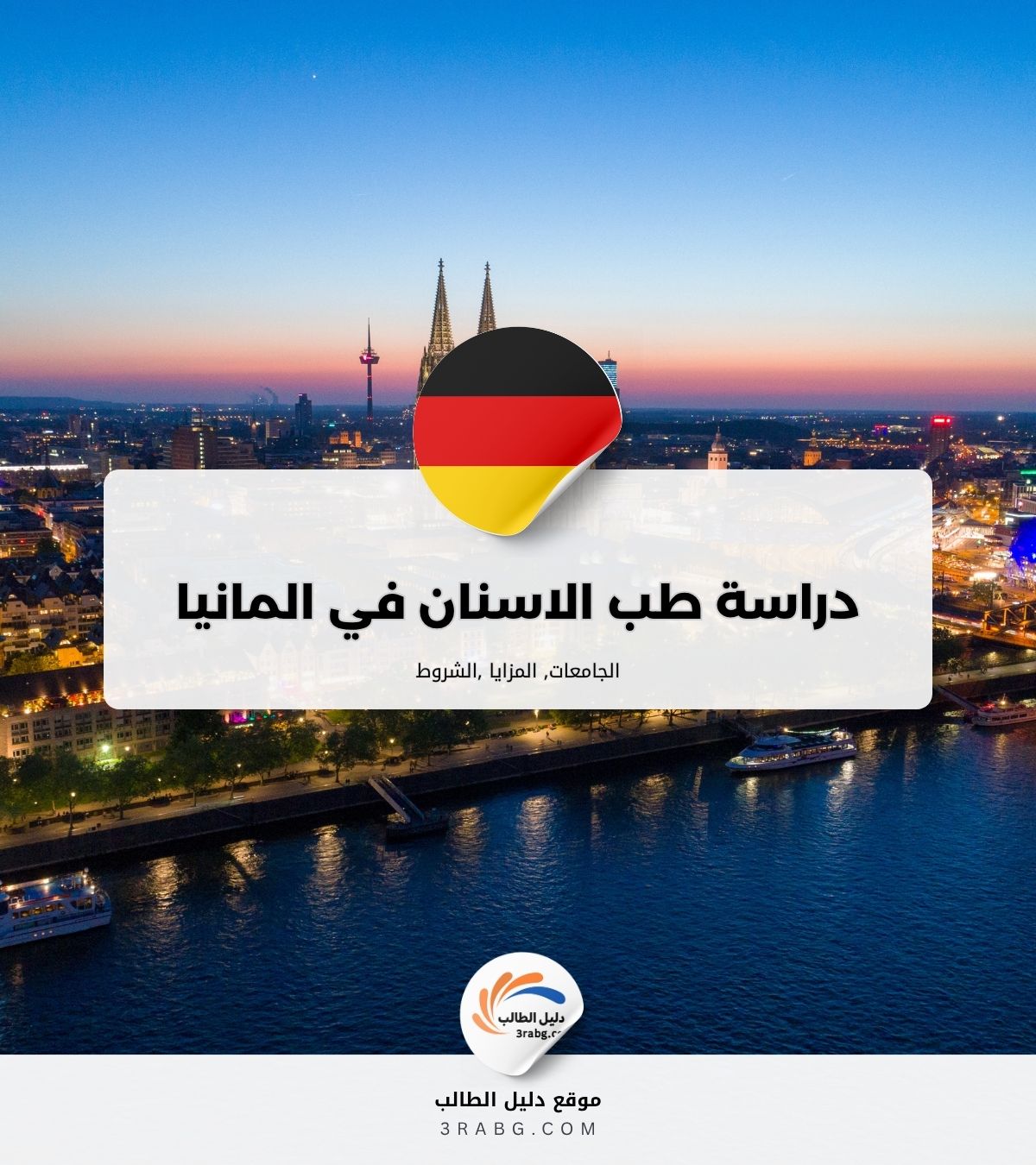 دراسة طب الاسنان في المانيا