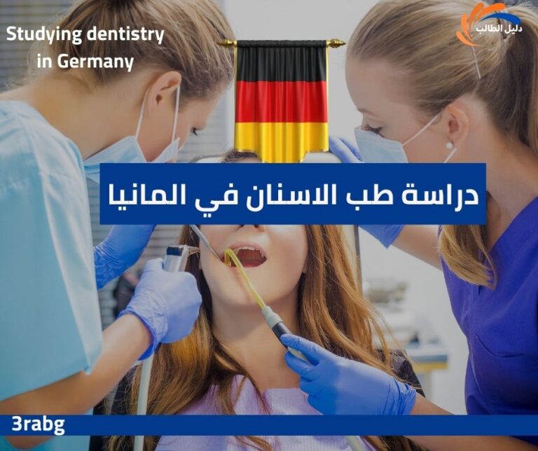 دراسة طب الاسنان في المانيا