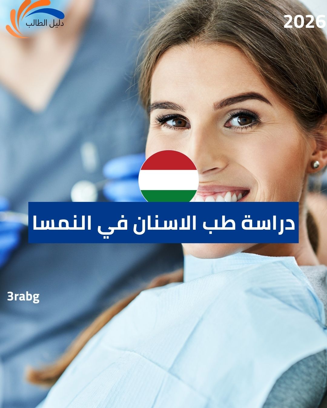دراسة طب الاسنان في المجر