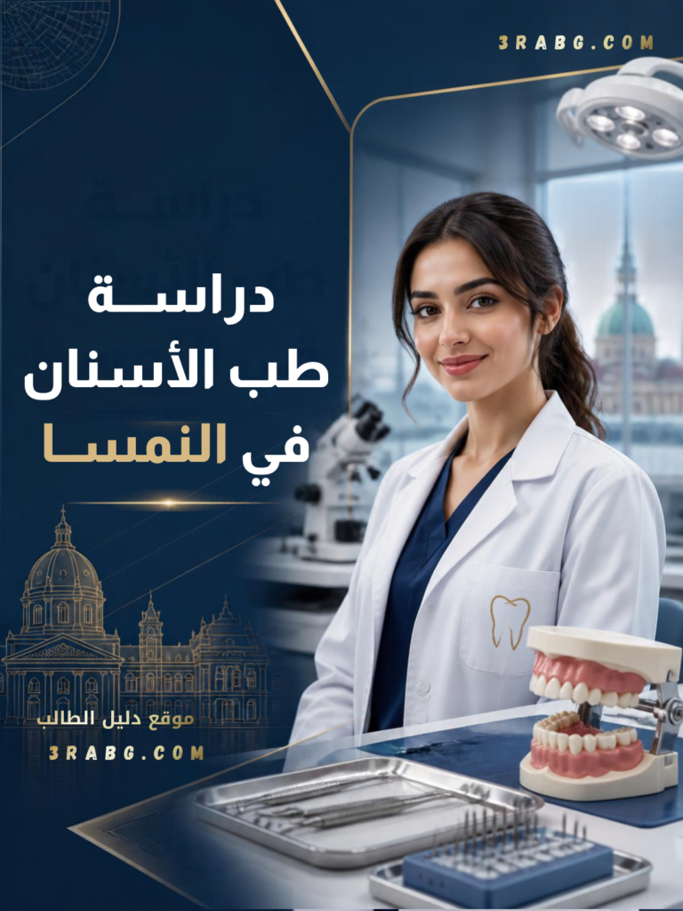 دراسة طب الاسنان في النمسا