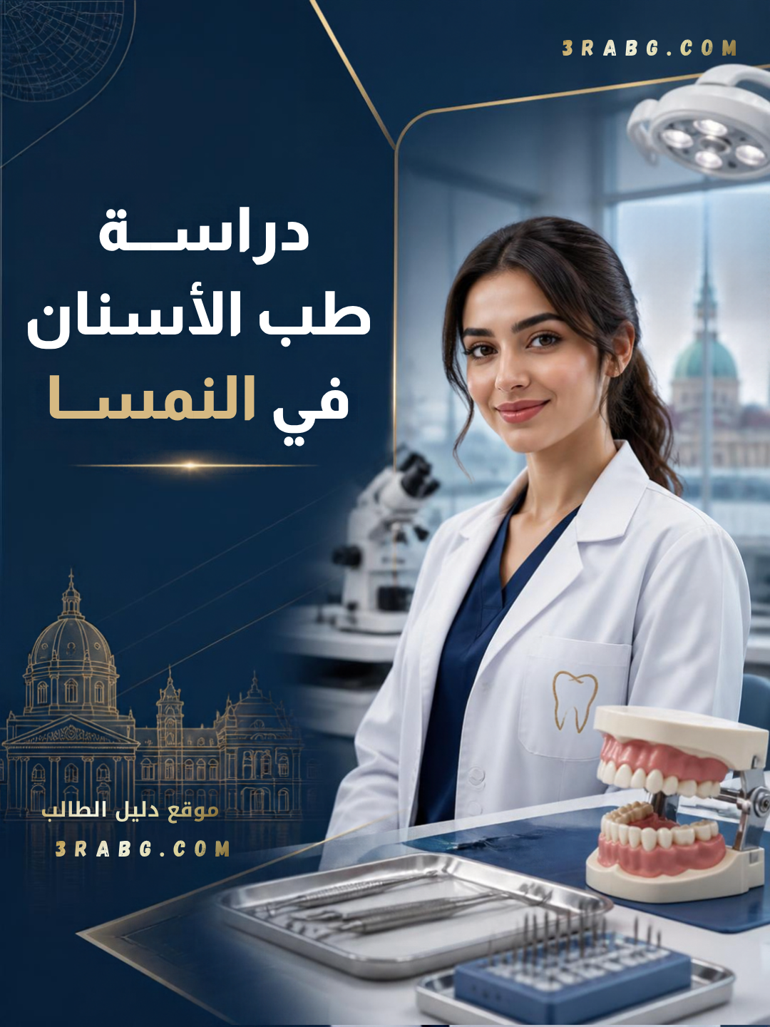 دراسة طب الاسنان في النمسا